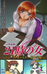 21時の女 Complete版【フルカラー成人版】 パッケージ画像