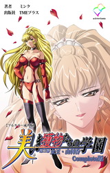 美しき獲物たちの学園 第二幕 女王・由利香 Complete版【フルカラー成人版】 パッケージ画像