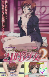 21時の女 2 Complete版【フルカラー成人版】 パッケージ画像
