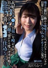 地方の銀行に勤める地味子さんは、セクハラとモラハラが日常らしく、自身のムラムラが止まらない（笑）大好きなチ●ポの臭いを嗅がせれば、目がトローンのアヘ顔で突かれる度にヨガリ鳴き、中出しで喜ぶサセコに仕込んでやった。 浅宮ちなつ パッケージ画像