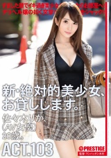 新・絶対的美少女、お貸しします。 103 佐々木りか（AV女優）20歳。 パッケージ画像