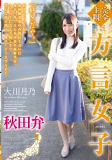 【完全主観】方言女子 秋田弁 大川月乃 パッケージ画像