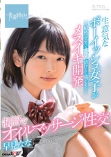 生意気なボーイッシュ女子が敏感ボディをピクピクさせ情けなく喘ぐまでメスイキ開発 制服でオイルマッサージ性交　早見なな パッケージ画像