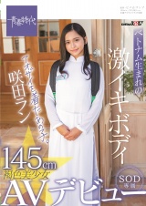 145cmベトナム生まれの激イキボディ アオザイを着たあの子。褐色美少女 咲田ラン SOD専属AVデビュー パッケージ画像