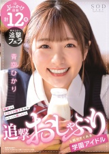 顔射されドロドロ精子まみれになっても嬉しそうに追撃おしゃぶりし続けてくれる学園アイドル　青空ひかり パッケージ画像