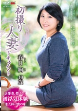 初撮り人妻ドキュメント 春日絢 パッケージ画像