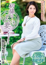初撮り人妻ドキュメント 藤谷友梨子 パッケージ画像