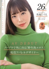 ノーブラで外に出る『野生的エロス』を兼ね備えた現役アパレルデザイナー美波こづえ26歳 AV DEBUT パッケージ画像