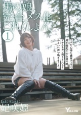 男の娘、完全メス化これくしょん 1 妃咲姫 パッケージ画像