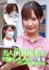 美人歯科衛生士を性感マッサージでとことんイカせてみた パッケージ画像