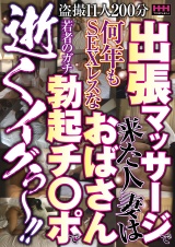出張マッサージで来た人妻は何年もSEXレスなおばさん 若者のガチ勃起チ〇ポで逝くイグぅ～！！ パッケージ画像