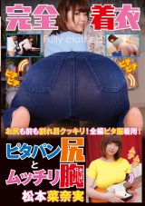 完全着衣 ピタパン尻とムッチリ胸  松本菜奈実 パッケージ画像