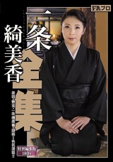 一条綺美香全集 パッケージ画像