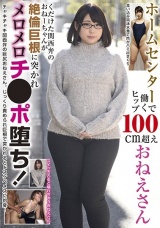 ホームセンターで働くヒップ100cm超えおねえさん くだけた関西弁のおねーちゃんが絶倫巨根に突かれメロメロチ●ポ堕ち！