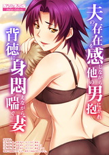 夫の存在を感じながら他の男に抱かれ背徳に身悶えながら喘ぐ妻【合本版】 パッケージ画像