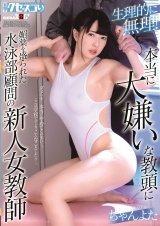 生理的に無理！本当に大嫌いな教頭に媚薬を盛られた水泳部顧問の新人女教師 ちゃんよた パッケージ画像