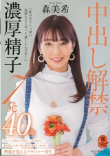 「私の中でいっぱい気持ちよくなって欲しいんです…」中出し解禁 濃厚精子7発 森美希 40歳 パッケージ画像