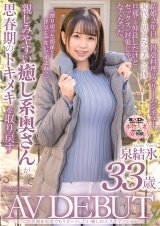 この笑顔を何度でもリピートしたい癒しのエステティシャン 泉結氷 33歳 AV DEBUT パッケージ画像