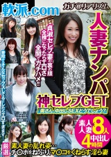 軟派.com 人妻ナンパ神セレブGET 「奥さん、中出しSEXどうでしょう？」 パッケージ画像