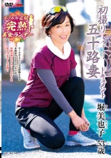 初撮り五十路妻ドキュメント 堀美也子 パッケージ画像