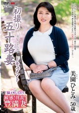 初撮り五十路妻ドキュメント パッケージ画像
