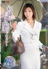 初撮り人妻ドキュメント 華村千裕 パッケージ画像