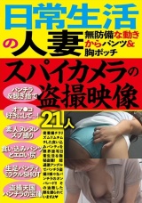 日常生活の人妻 無防備な動きからパンツ＆胸ポッチスパイカメラの盗撮映像21人 パッケージ画像表