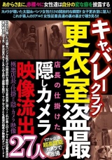 キャバレークラブ更衣室盗撮 店長の仕掛けた隠しカメラ映像流出27人 パッケージ画像表