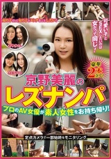 京野美麗のレズナンパ パッケージ画像