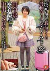 地元の男は食い尽くした最強ヤリマン・つぐみちゃん（22）田舎娘に密着濃厚中出しSEX パッケージ画像表