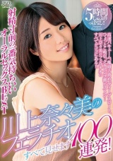 川上奈々美のフェラチオすべて見せます100連発！射精寸前の一番気持ちいいオーラルセックスBEST パッケージ画像