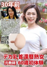 デカ乳首還暦熟女 60歳初体験 パッケージ画像