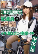 高評価を得るために出前先でチ●ポ1000本以上咥えたフードデリバリー配達員あやちゃん 仕事中に口説いてガン突きまくったらイキ潮3L・痙攣イキして中出し懇願 パッケージ画像