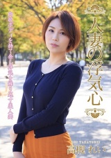 人妻の浮気心 高槻れい パッケージ画像表