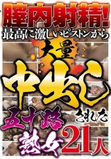膣内射精！最高に激しいピストンから大量中出しされた五十路熟女 21人 パッケージ画像