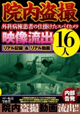 院内隠し撮り 外科病棟患者の仕掛けたスパイカメラ映像流出16人 パッケージ画像