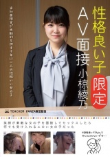 性格良い子［限定］AV面接 小椋綾乃 パッケージ画像表