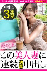 【中出し3連発】大島かなさん 28歳 経験人数300人越えのヤリまくり妻！！【この美人妻に連続濃厚中出し】 パッケージ画像表