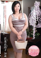 初撮り人妻ドキュメント 若菜真由子 パッケージ画像