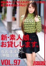 新・素人娘、お貸しします。 97 仮名）美波ゆら（無職）22歳。 パッケージ画像表