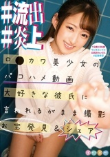 ＃流出 ＃炎上 ロ●カワ美少女のパコハメ動画 大好きな彼氏に言われるがまま撮影 お宝発見＆シェア パッケージ画像表
