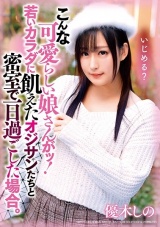こんな可愛いらし娘さんがッ！若いカラダに飢えたオジサンたちと密室で一日過ごした場合。 優木しの パッケージ画像