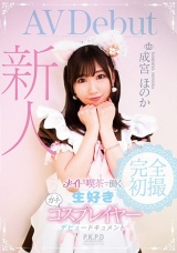 新人 メイド喫茶で働く生好きガチコスプレイヤー成宮ほのか デビュードキュメント パッケージ画像