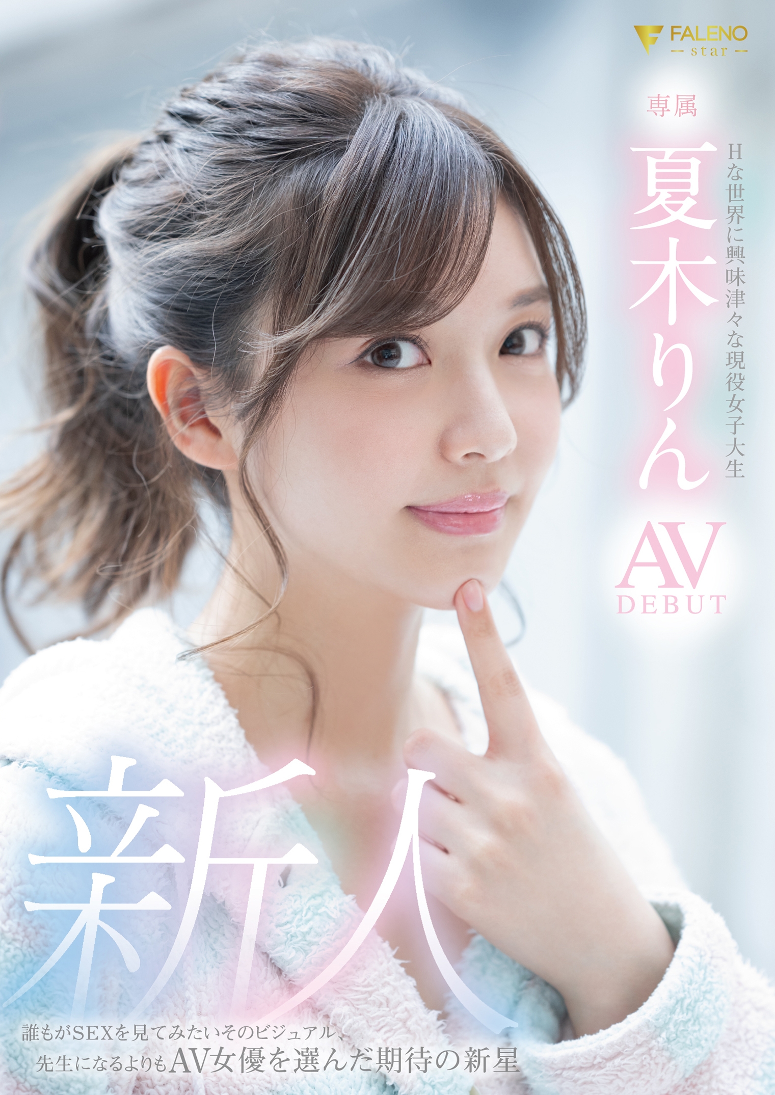 新人 hな世界に興味津々な現役女子大生 夏木りん