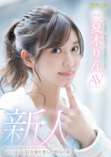 新人 Hな世界に興味津々な現役女子大生 夏木りん AV DEBUT パッケージ画像表