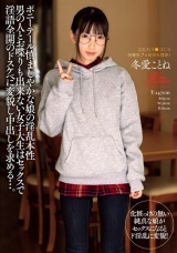 ポニーテール慎ましやかな娘の淫乱本性 男の人とお喋りも出来ない女子大生はセックスで淫語全開のドスケベに変貌し中出しを求める…。 冬愛ことね パッケージ画像表