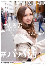 パパ活で見つけたドスケベ女子 ーエステ勤務 みきちゃんー  パッケージ画像