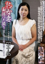 熟女妻面接ハメ撮り[二十六] パッケージ画像
