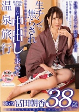 「お金よりも大切な何かを見つけに来ました…」冨田朝香 38歳 第5章 生チンで焦らされ「もう我慢できません…」罪悪感を押し殺し自ら中出しを求めた温泉旅行 パッケージ画像