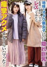 地味なオタク腐女子だけど2人とも隠れ巨乳！！お笑い系のノリでレズってみたら痙攣アクメするくらいハマった！ パッケージ画像